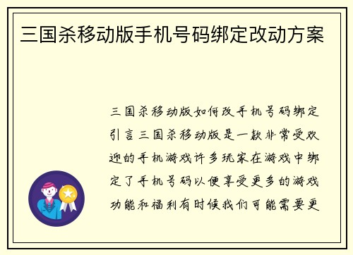 三国杀移动版手机号码绑定改动方案