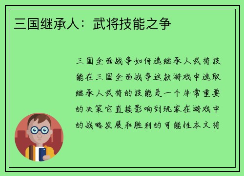 三国继承人：武将技能之争