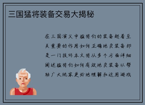 三国猛将装备交易大揭秘
