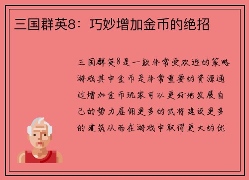 三国群英8：巧妙增加金币的绝招