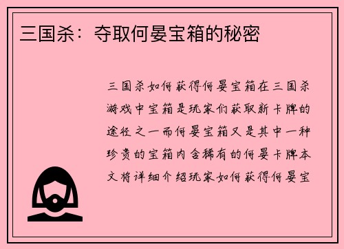 三国杀：夺取何晏宝箱的秘密