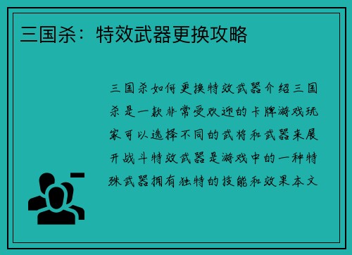 三国杀：特效武器更换攻略