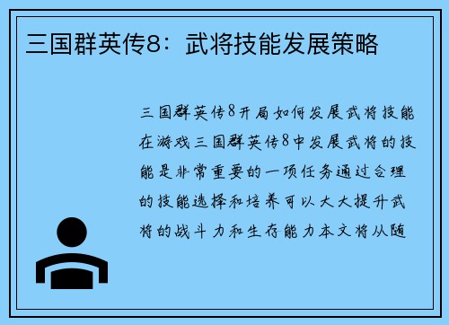 三国群英传8：武将技能发展策略