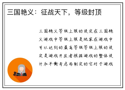 三国艳义：征战天下，等级封顶