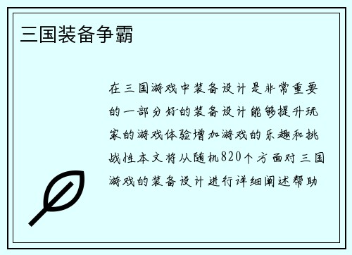 三国装备争霸