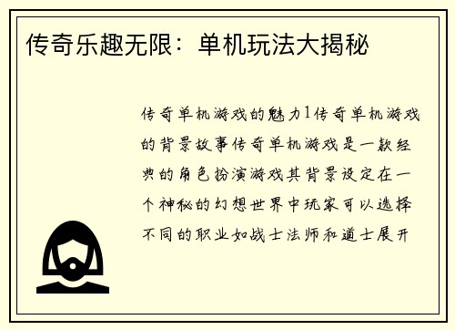 传奇乐趣无限：单机玩法大揭秘
