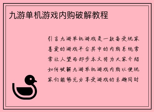 九游单机游戏内购破解教程