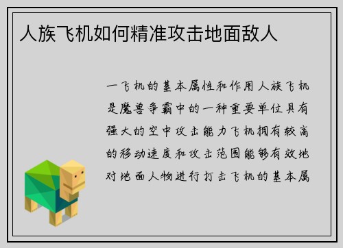 人族飞机如何精准攻击地面敌人