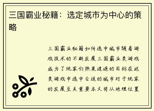 三国霸业秘籍：选定城市为中心的策略