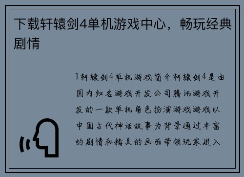 下载轩辕剑4单机游戏中心，畅玩经典剧情