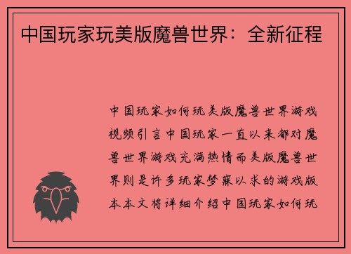 中国玩家玩美版魔兽世界：全新征程