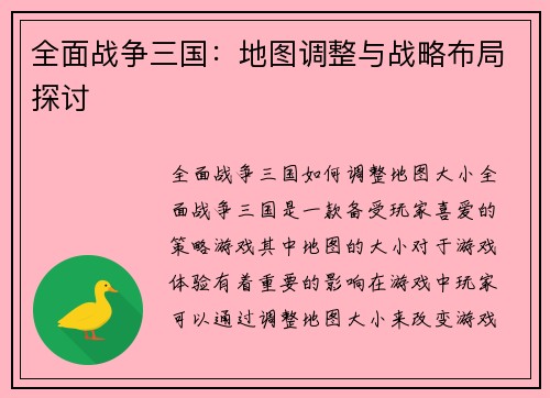 全面战争三国：地图调整与战略布局探讨
