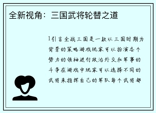 全新视角：三国武将轮替之道
