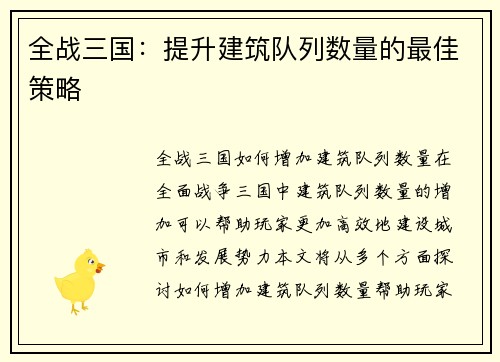 全战三国：提升建筑队列数量的最佳策略