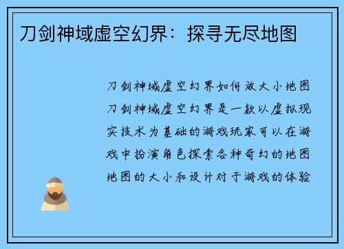 刀剑神域虚空幻界：探寻无尽地图