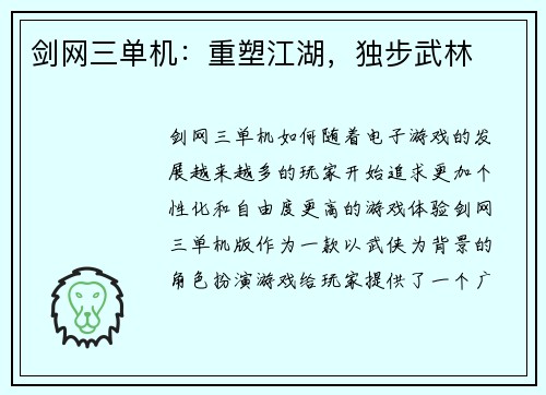 剑网三单机：重塑江湖，独步武林