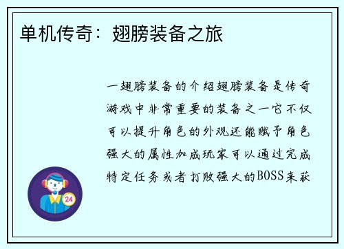 单机传奇：翅膀装备之旅