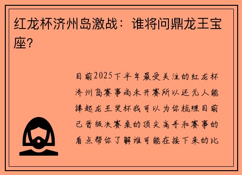 红龙杯济州岛激战：谁将问鼎龙王宝座？