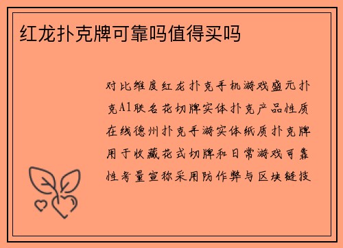 红龙扑克牌可靠吗值得买吗