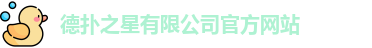 德扑之星app下载